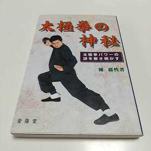 太極拳の神秘 太極拳パワーの謎を解き明かす 陳孺性 愛隆堂 01001F008