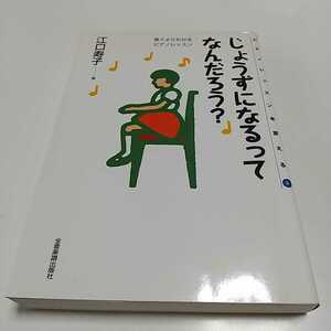 じょうずになるってなんだろう？ 急ぐよりわかるピアノレッスン ピアノレッスンを変える6 江口寿子 中古 上手 01001F008