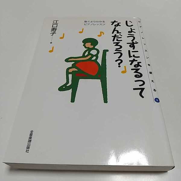 じょうずになるってなんだろう? 急ぐよりわかるピアノレッスン ピアノレッスンを変える6 江口寿子 中古 上手 01001F008