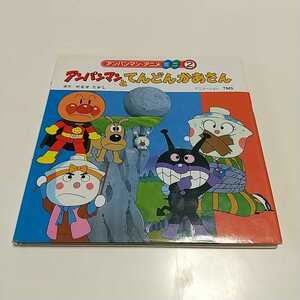  Anpanman ....... san Anpanman * anime Mini 2 with cover used 