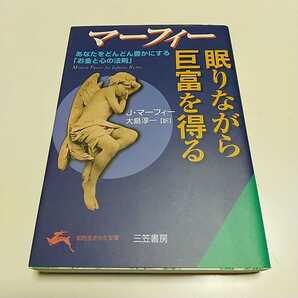 マーフィー 眠りながら巨富を得る 知的生きかた文庫 大島淳一 中古