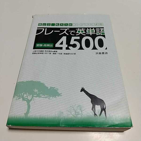 フレーズで英単語4500 ※傷み有 浜島書店 新井貴和 中古 01001F008