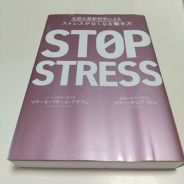 北欧の最新研究によるストレスがなくなる働き方 マリーネ・フリース・アナスン マリー・キングストン フォレスト出版