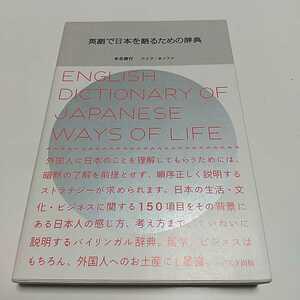 英語で日本を語るための辞典 本名信行 ベイツ・ホッファ アスク出版 03501F009