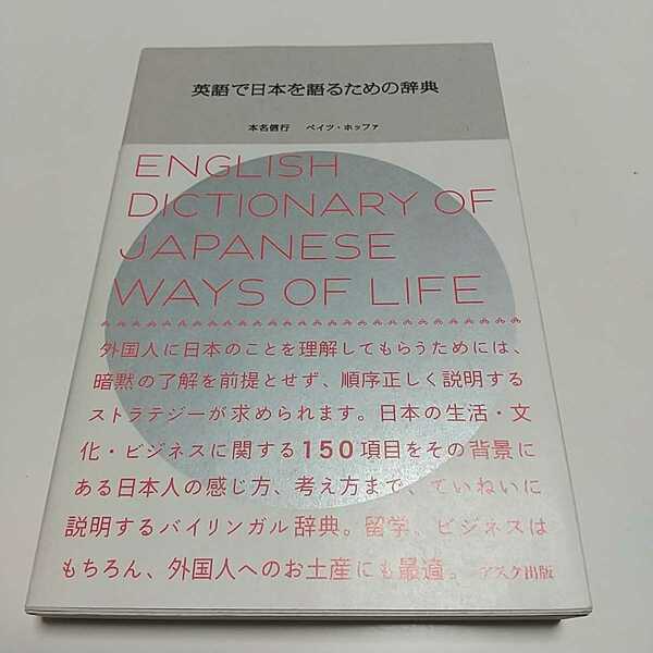英語で日本を語るための辞典 本名信行 ベイツ・ホッファ アスク出版 03501F009