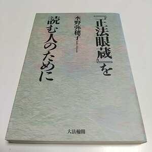 「正法眼蔵」を読む人のために 水野弥穂子 大法輪閣 中古 古典 歴史 仏教 02201F009