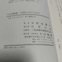 「正法眼蔵」を読む人のために 水野弥穂子 大法輪閣 中古 古典 歴史 仏教 02201F009_画像7