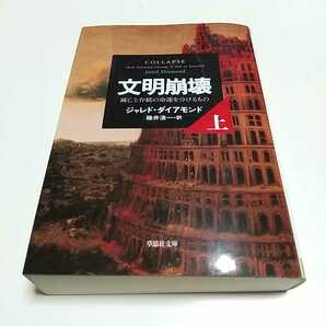 文明崩壊 上 滅亡と存続の命運を分けるもの 草思社文庫 上巻 ジャレド・ダイアモンド 草思社文庫 ※よれ有 0100002