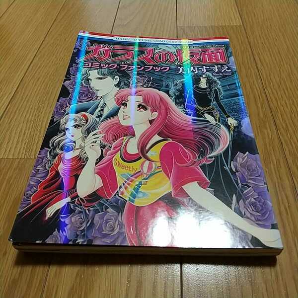 ガラスの仮面 コミックファンブック 美内すずえ 白泉社 花と夢COMICS 中古 0100030