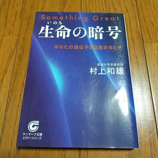 生命の暗号 あなたの遺伝子が目覚めるとき 村上和雄 サンマーク文庫 エヴァ・シリーズ いのち Something Great 中古 文庫