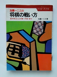 加藤一二三の将棋の戦い方 基本戦法と必ず勝つ手筋・寄せ◆ナツメ社