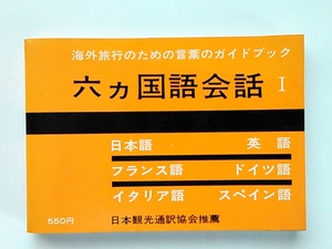 六カ国語会話 I◆日本交通公社出版事業局◆28版