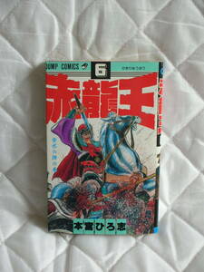 中古コミック　　赤龍王　6　背水の陣の巻