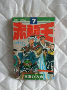 中古コミック　　赤龍王　7　咸陽炎上！の巻