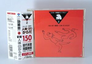 ビクター効果音ライブラリー 2　＜はいぱー擬音＞人体(2)からだ【良品/CD】帯付き■VICG-60057 #6756