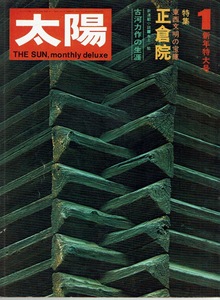 太陽 no.103 東西文明の宝庫・正倉院/1972年1月/2210067