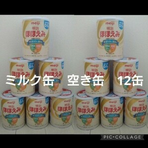 【 空き缶 】粉ミルク ほほえみ 800g 12缶
