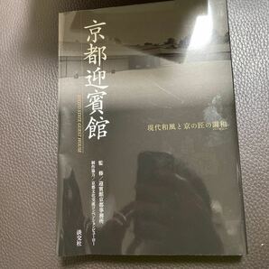 京都迎賓館　現代和風と京の匠の調和 迎賓館京都事務所／監修