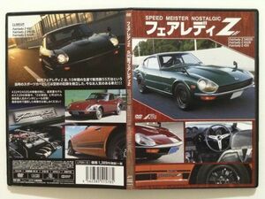 B03844　中古DVD　SPEED MEISTER NOSTALGIC フェアレディZ　