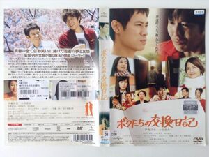 B04004　R中古DVD　ボクたちの交換日記　伊藤淳史・小出恵介　(ケースなし、ゆうメール送料10枚まで180円）　