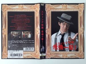 B04005　R中古DVD　スティング松岡 危機一髪！　(ケースなし、ゆうメール送料10枚まで180円）　