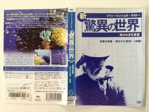 B04590　R中古DVD　新 驚異の世界 知られざる真実　未踏の楽園～侵された聖域～（前編）　(ケースなし、ゆうメール送料10枚まで180円）　