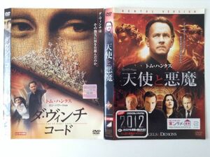 B04786　R中古DVD　ダ・ヴィンチ・コード+天使と悪魔　トム・ハンクス　2枚セット　(ケースなし、ゆうメール送料10枚まで180円）　