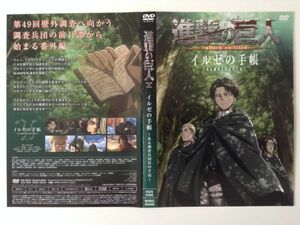 B04814　◆セル版　中古DVD　進撃の巨人　イルゼの手帳～ある調査兵団員の手記～　（ケースなし）　　　