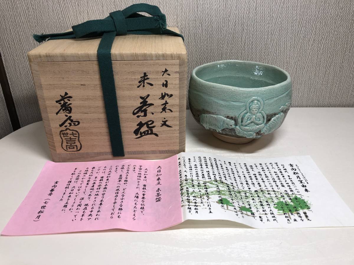 2023年最新】ヤフオク! -茶道具 茶碗 吉向の中古品・新品・未使用品一覧