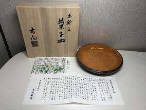 吉向松月窯 七世松月 吉向蕃斎 土鈴文 菓子皿 共箱 工芸品 陶器 和菓子 銘々皿 小皿 盛皿 菓子器 茶色 和食器 和菓子 