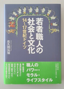 【希少】若者職人の社会と文化　１４～１７世紀ドイツ 佐久間弘展／著