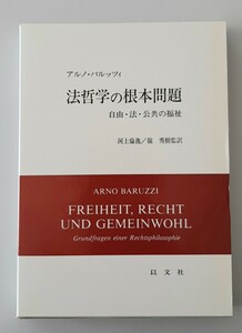 【希少】法哲学の根本問題 自由・法・公共の福祉