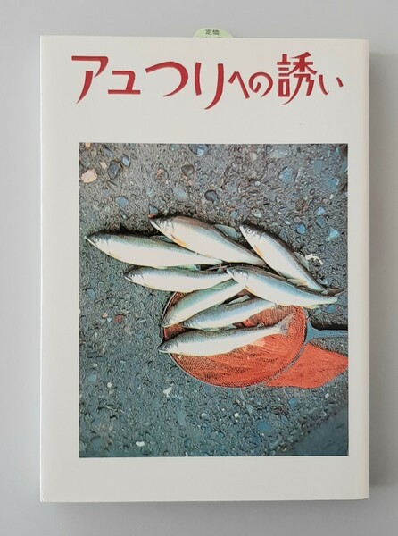 【希少】アユつりへの誘い 芳賀故城／著