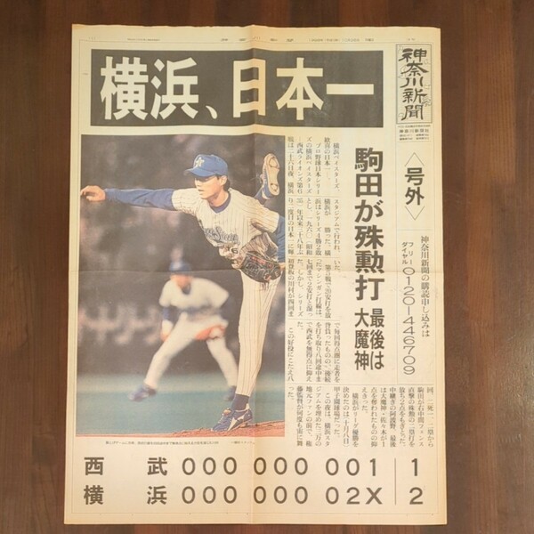 横浜ベイスターズ 1998年日本一 神奈川新聞 号外