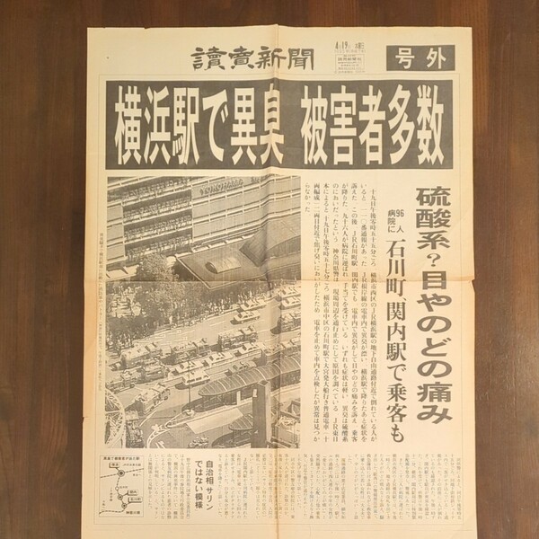 横浜駅異臭 号外 1995年 読売新聞