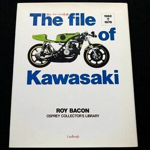 カワサキ 1962-1976 市販車 レーサー/SG B8 F4 W1 W2 Z1 A1/H1/H2/R マッハ KH 250 350 400 500 750 SS KR 1000 KX他 The file of Kawasakiの画像1