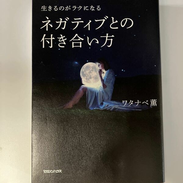 ネガティブとの付き合い方