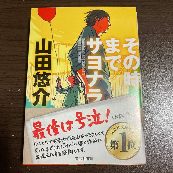 その時までサヨナラ （文芸社文庫　や２－１） 山田悠介／著