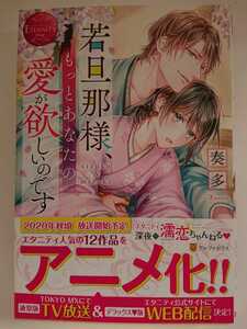 エタニティブックス 赤『若旦那様、もっとあなたの愛が欲しいのです』奏多