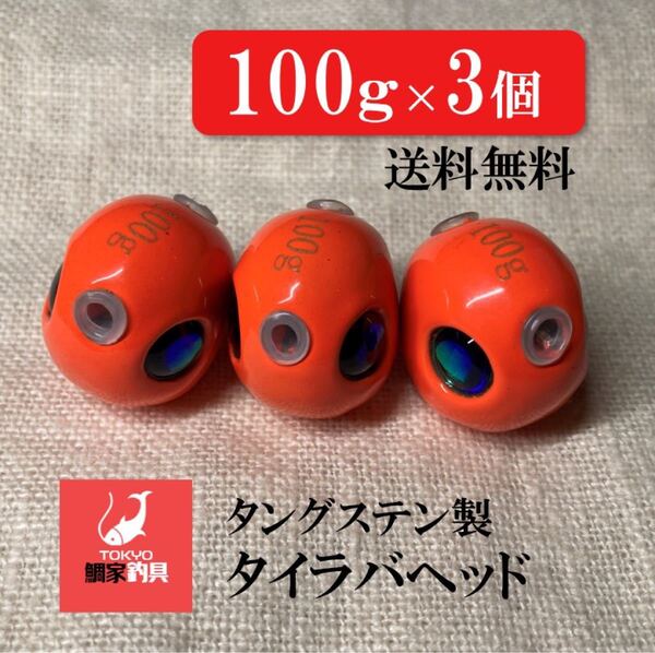 100g 3個 タングステン タイラバ 鯛ラバ