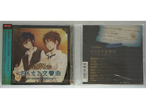 『Barico 名もなき交響曲 ― no name symphony ― アニメイト限定盤』(本編CD＋特典CD)鈴村健一 石田彰 保志総一朗 三木眞一郎 他/バリコ 