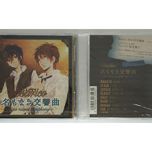 『Barico 名もなき交響曲 ― no name symphony ― アニメイト限定盤』(本編CD+特典CD)鈴村健一 石田彰 保志総一朗 三木眞一郎 他/バリコ