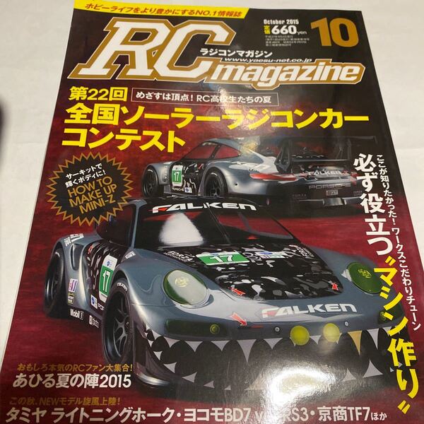 ラジコンマガジン 2015年10月号) 月刊誌/八重洲出版 (その他)