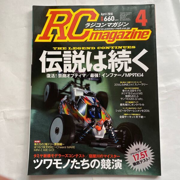 ラジコンマガジン2016年4月号