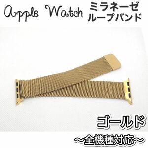 ゴールド★アップルウォッチバンド ミラネーゼループベルト Apple Watch
