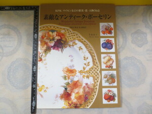 CC006◆素敵なアンティーク・ポーセリン : KPM、マイセンなどの果実・花・人物70点 手島治子 著 日貿出版社 ◆2008年 110p
