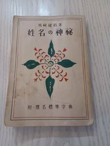 b403◆熊崎健翁　姓名の神秘　附・撰名標準字典◆紀元書房　昭和29年◆