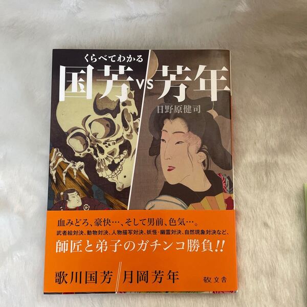 日野原健司『くらべてわかる 国芳vs芳年』