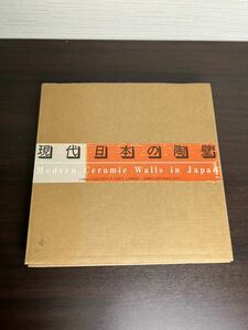 現代日本の陶壁/1992年・京都書院】テキスト：中原佑介・鈴木進・木村重信・志野こう太・藤原郁三・笹山央