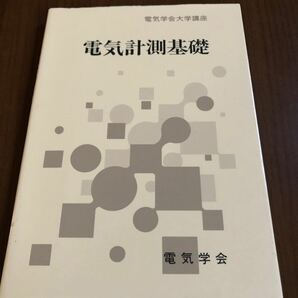 電気計測基礎 （電気学会大学講座） 日野太郎／執筆